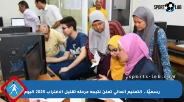 رسميًا.. التعليم العالي تعلن نتيجة مرحلة تقليل الاغتراب 2025 اليوم